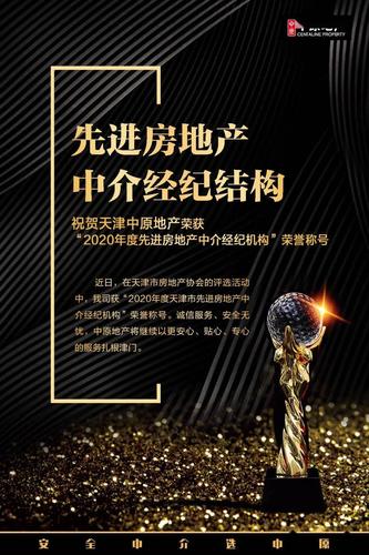 喜报祝贺天津中原地产荣获2020年度先进房地产中介经纪机构荣誉称号